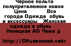 Чёрное польто полуприталенное новое › Цена ­ 1 200 - Все города Одежда, обувь и аксессуары » Женская одежда и обувь   . Ненецкий АО,Чижа д.